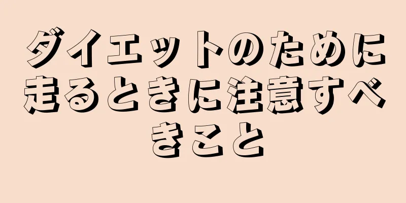 ダイエットのために走るときに注意すべきこと