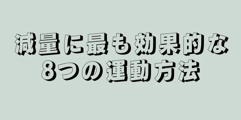 減量に最も効果的な8つの運動方法