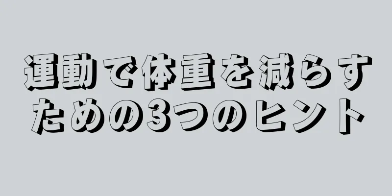 運動で体重を減らすための3つのヒント