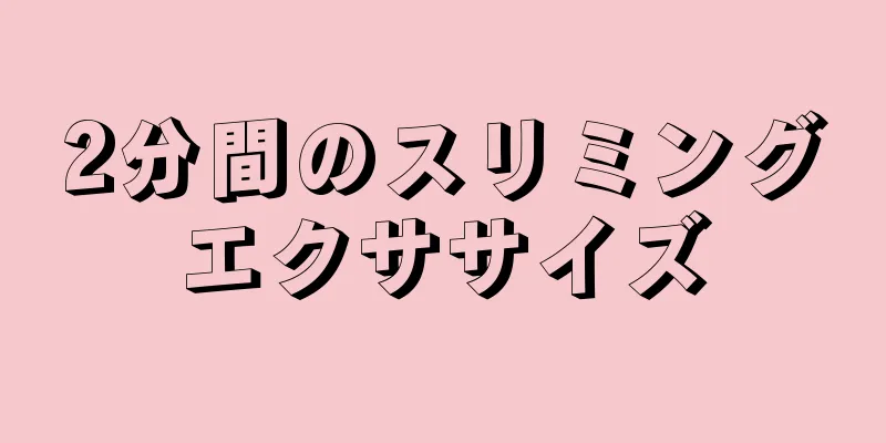 2分間のスリミングエクササイズ
