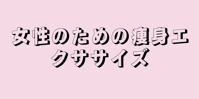 女性のための痩身エクササイズ