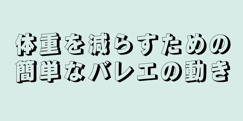 体重を減らすための簡単なバレエの動き