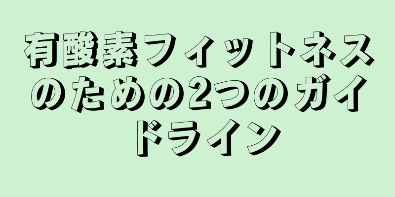 有酸素フィットネスのための2つのガイドライン