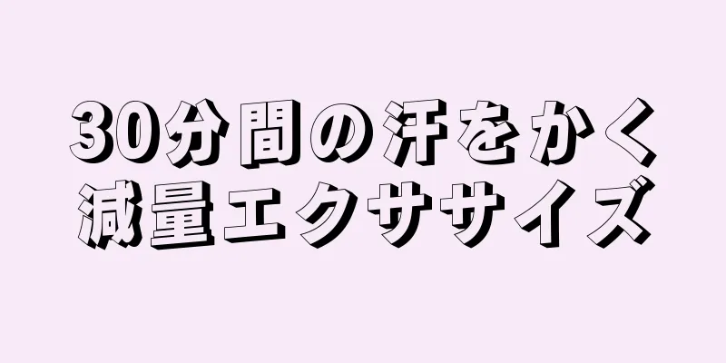30分間の汗をかく減量エクササイズ