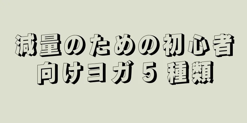 減量のための初心者向けヨガ 5 種類