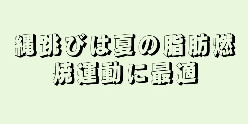 縄跳びは夏の脂肪燃焼運動に最適
