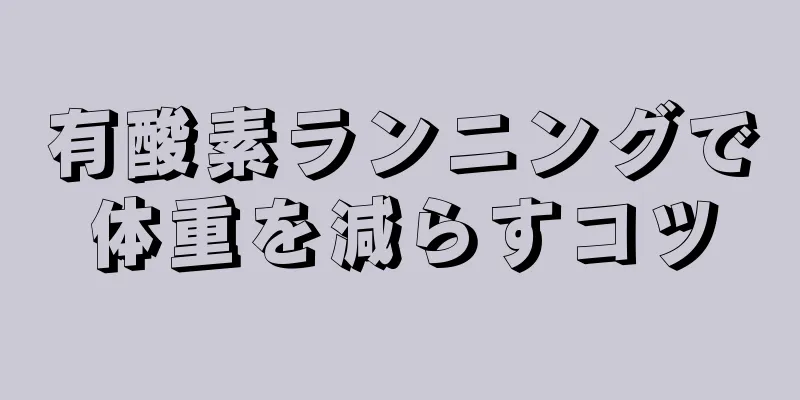 有酸素ランニングで体重を減らすコツ