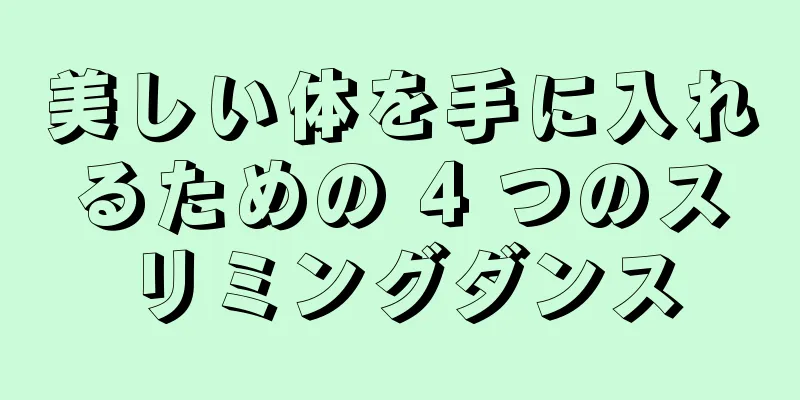 美しい体を手に入れるための 4 つのスリミングダンス