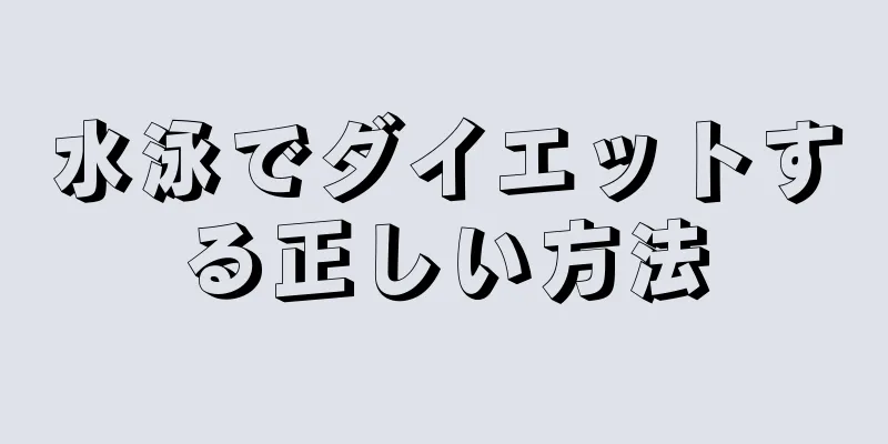 水泳でダイエットする正しい方法