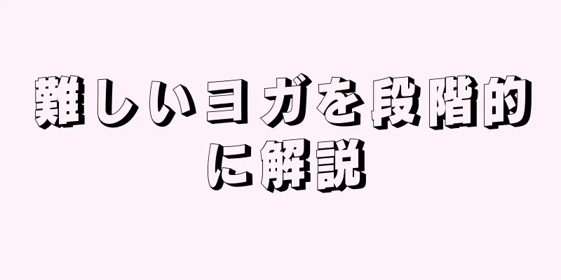 難しいヨガを段階的に解説