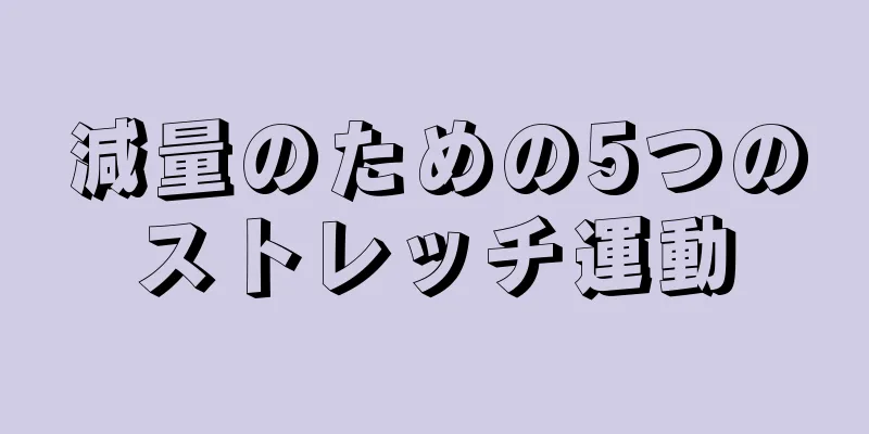 減量のための5つのストレッチ運動