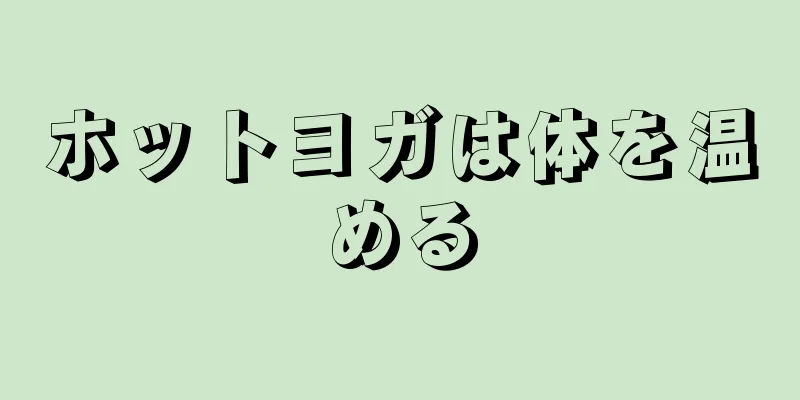 ホットヨガは体を温める