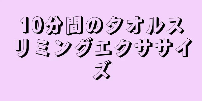 10分間のタオルスリミングエクササイズ