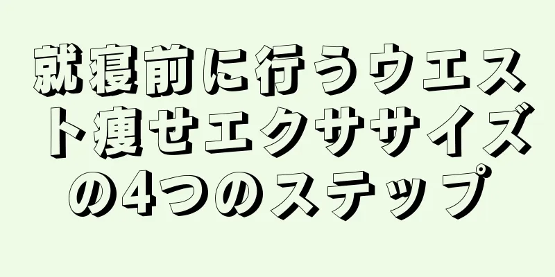 就寝前に行うウエスト痩せエクササイズの4つのステップ