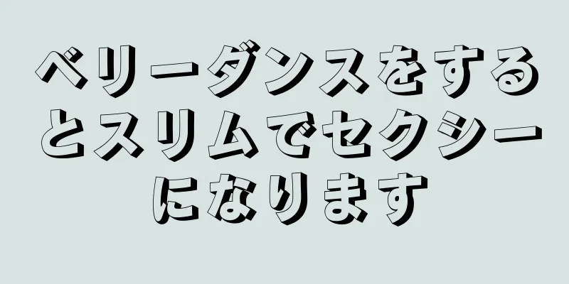 ベリーダンスをするとスリムでセクシーになります