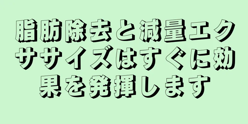 脂肪除去と減量エクササイズはすぐに効果を発揮します