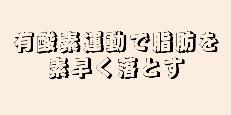有酸素運動で脂肪を素早く落とす