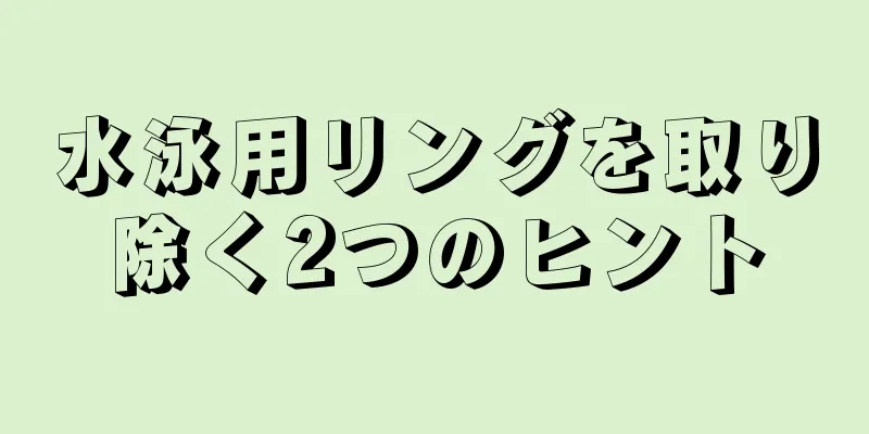 水泳用リングを取り除く2つのヒント