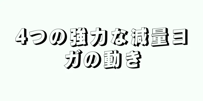 4つの強力な減量ヨガの動き