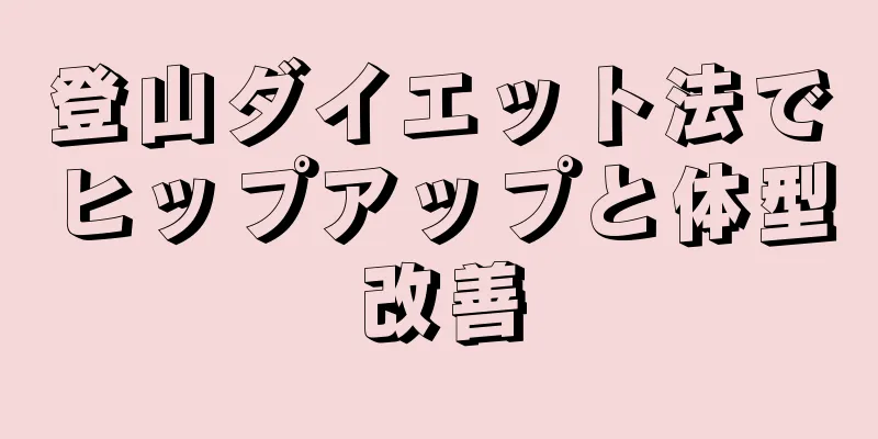 登山ダイエット法でヒップアップと体型改善