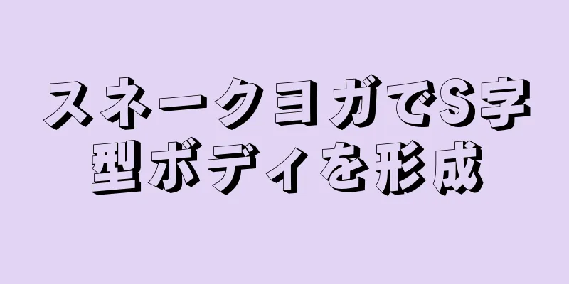スネークヨガでS字型ボディを形成