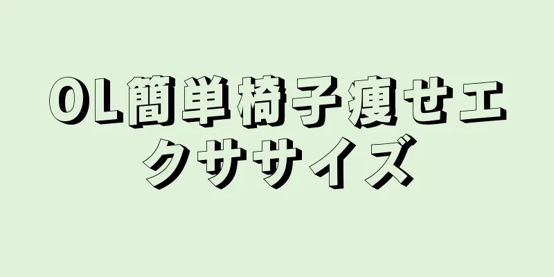 OL簡単椅子痩せエクササイズ