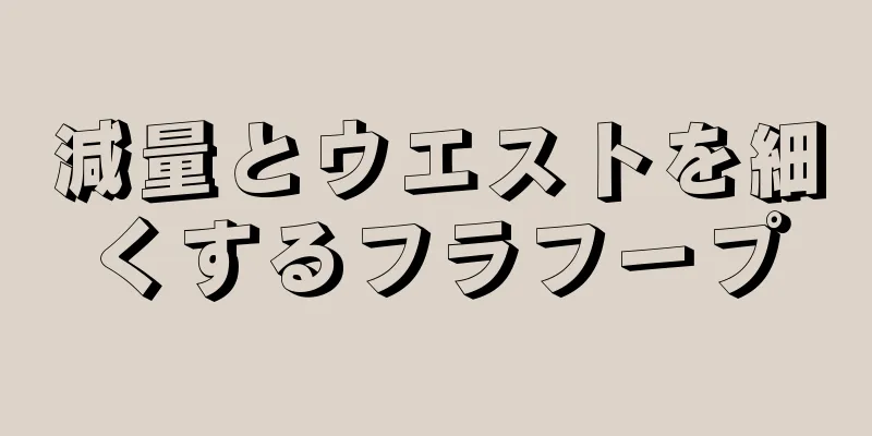 減量とウエストを細くするフラフープ