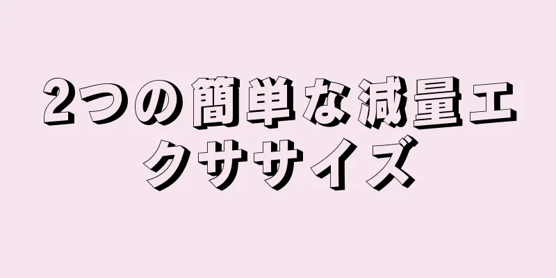 2つの簡単な減量エクササイズ