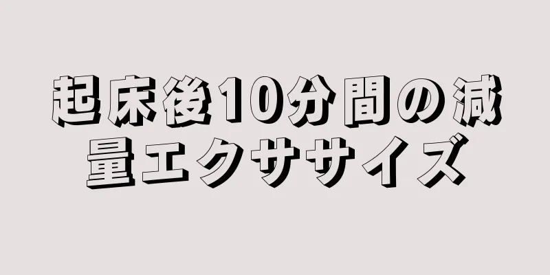 起床後10分間の減量エクササイズ