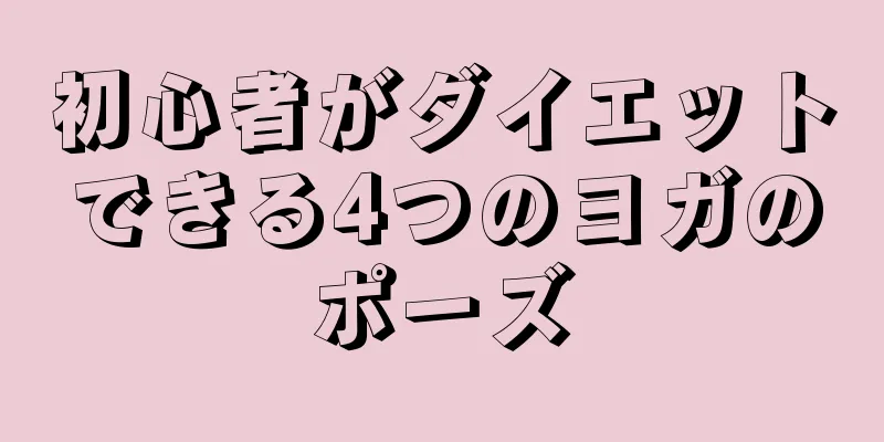 初心者がダイエットできる4つのヨガのポーズ