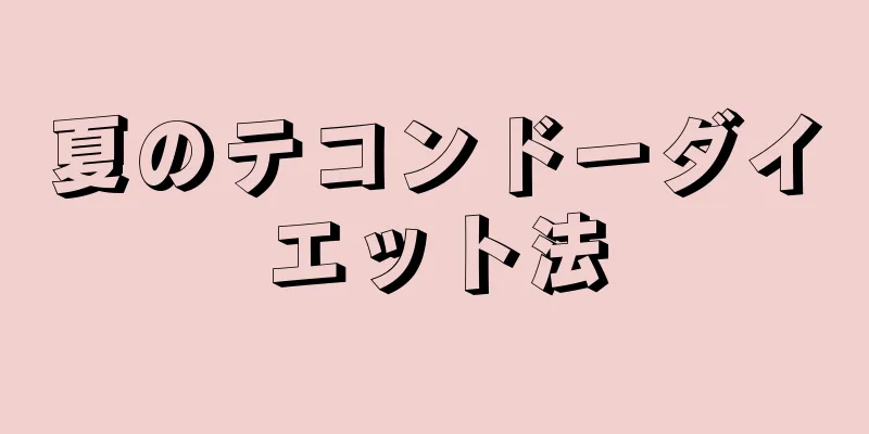 夏のテコンドーダイエット法