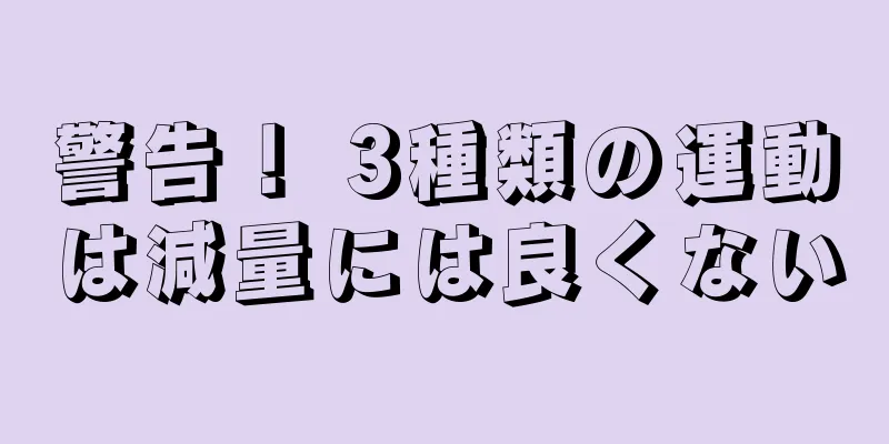警告！ 3種類の運動は減量には良くない