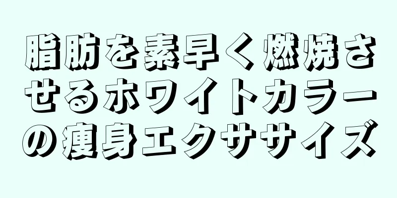 脂肪を素早く燃焼させるホワイトカラーの痩身エクササイズ