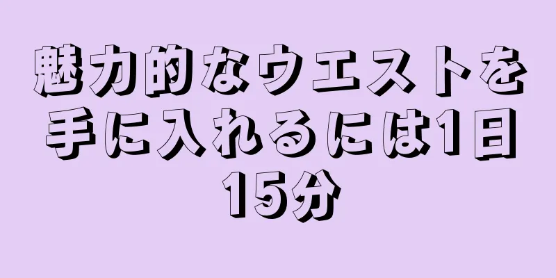 魅力的なウエストを手に入れるには1日15分