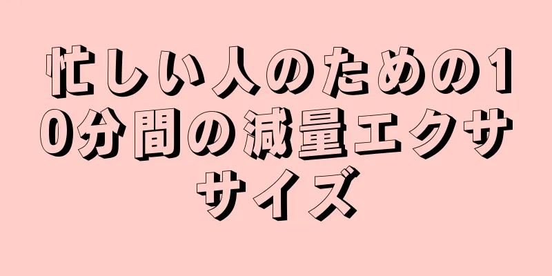 忙しい人のための10分間の減量エクササイズ