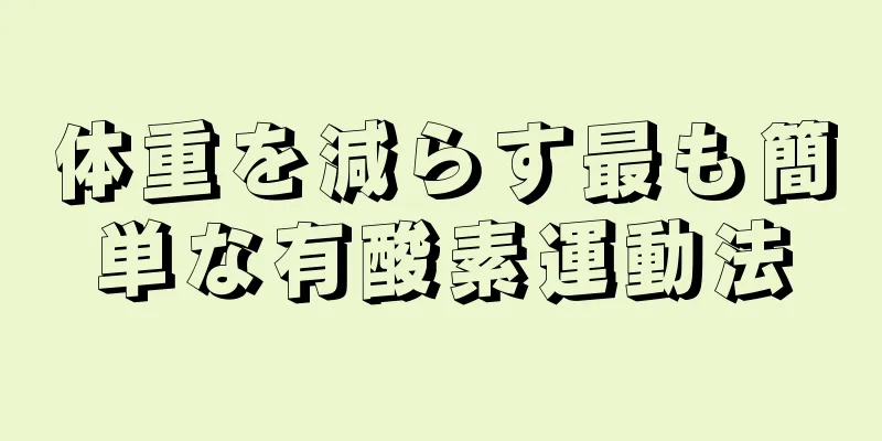 体重を減らす最も簡単な有酸素運動法