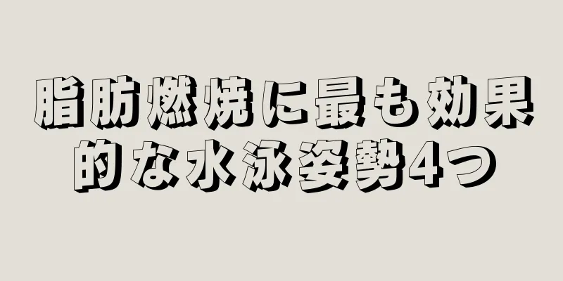 脂肪燃焼に最も効果的な水泳姿勢4つ