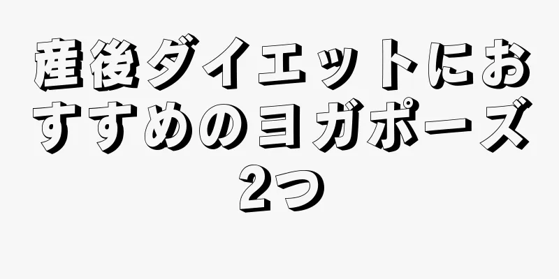 産後ダイエットにおすすめのヨガポーズ2つ