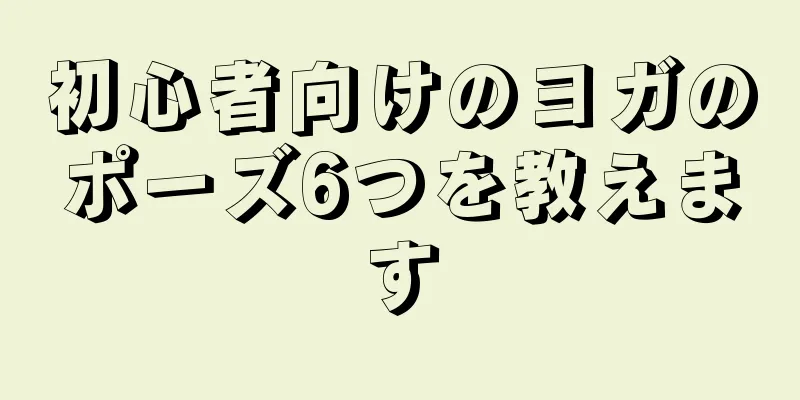 初心者向けのヨガのポーズ6つを教えます