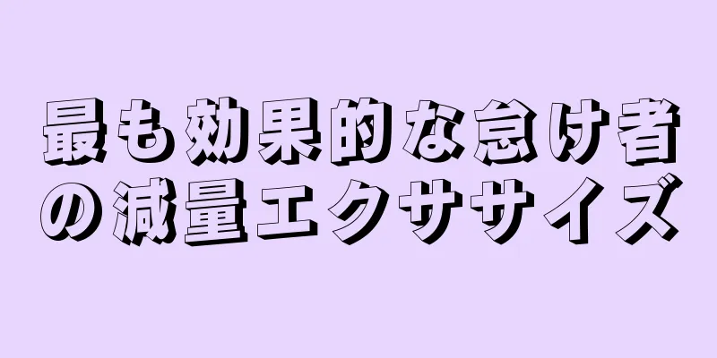 最も効果的な怠け者の減量エクササイズ