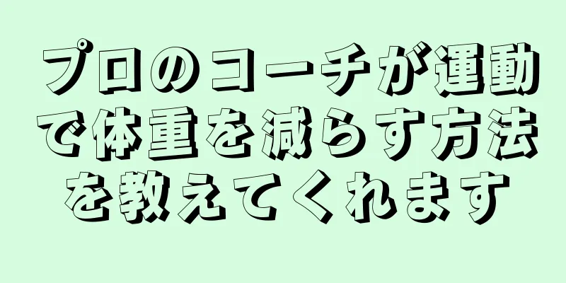 プロのコーチが運動で体重を減らす方法を教えてくれます