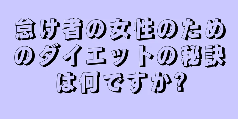 怠け者の女性のためのダイエットの秘訣は何ですか?