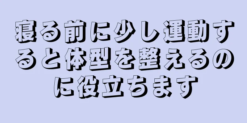 寝る前に少し運動すると体型を整えるのに役立ちます