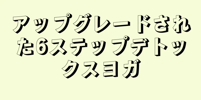 アップグレードされた6ステップデトックスヨガ