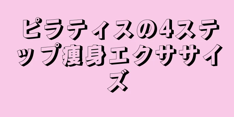 ピラティスの4ステップ痩身エクササイズ