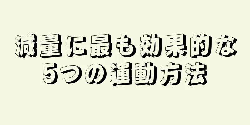 減量に最も効果的な5つの運動方法