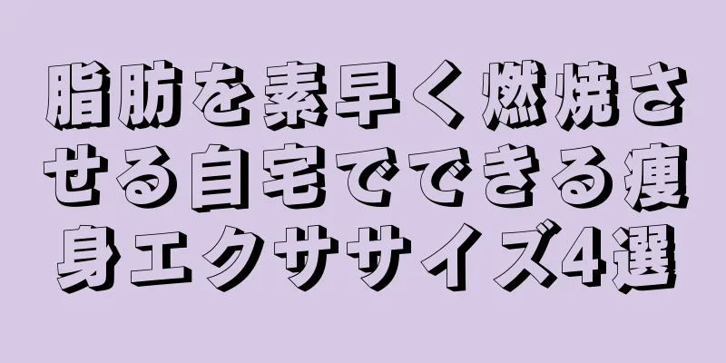 脂肪を素早く燃焼させる自宅でできる痩身エクササイズ4選