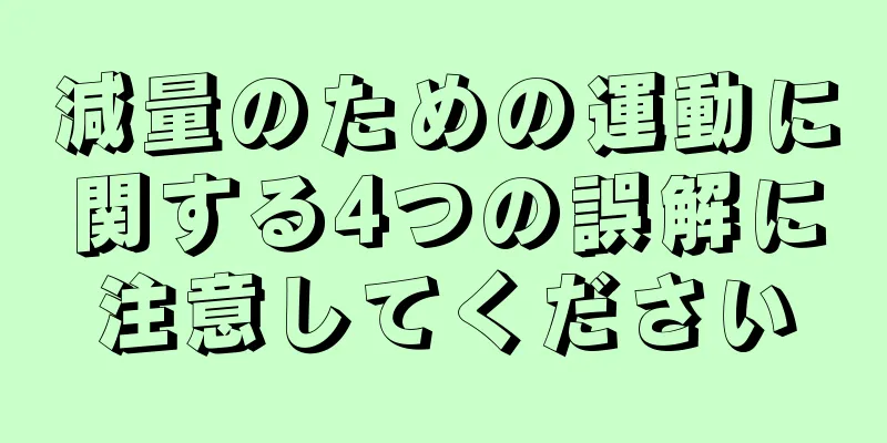減量のための運動に関する4つの誤解に注意してください