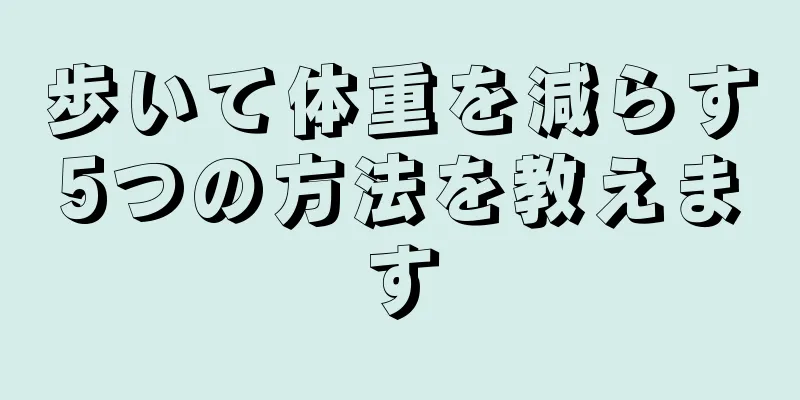 歩いて体重を減らす5つの方法を教えます