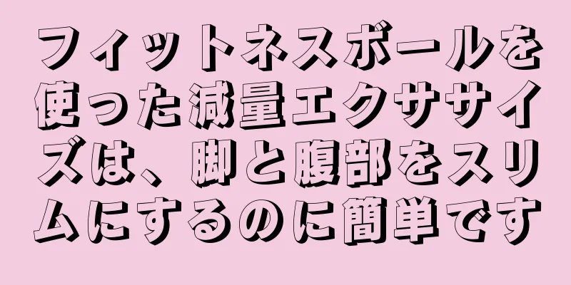 フィットネスボールを使った減量エクササイズは、脚と腹部をスリムにするのに簡単です